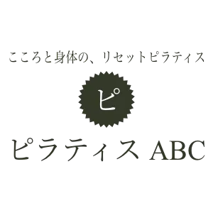 こころと身体の、リセットピラティス　ピラティス ABC